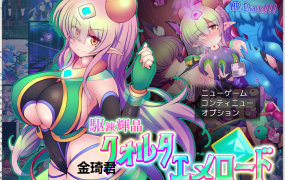 [战斗HRPG/汉化] 駆錬輝晶2：艾美洛特EG！ EGVer1.0F 云汉化版 [1.5G/百度/秒传]