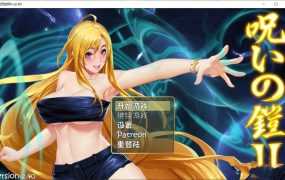 【淫妻RPG/国产】诅咒铠甲2灵魔女传奇-调教闷骚人妻v4.92 – 呪いの【2.3G】