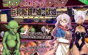 [RPG/官中]哥布林的情色陷阱地下城～超值版～V1.21 官方中文版+全DLC[3G]