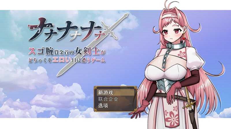 [RPG新作/汉化]ナナナナナナ~超强力女剑士色情遭遇物语 V1.00 云翻汉化版[1G]