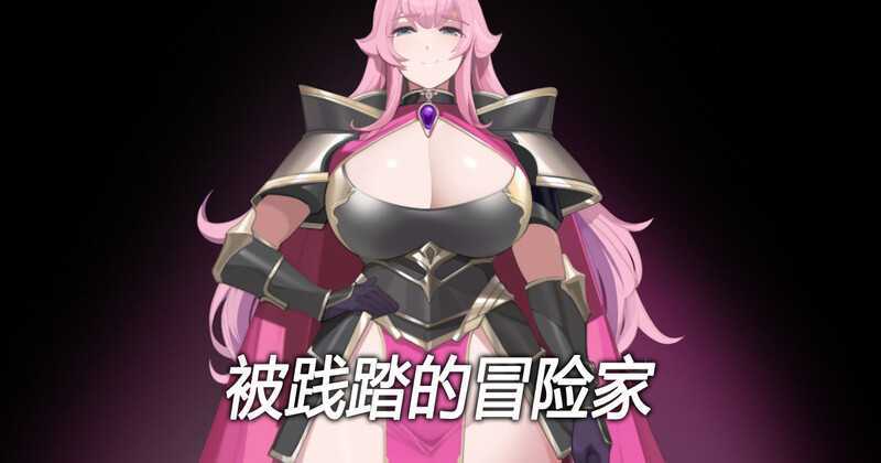 [佳作RPG/中文/抖M][黄大出品]被践踏的冒险家 v1.10.3 官方中文版[更新/530M]