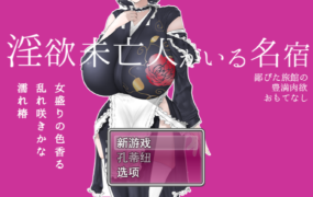 [RPG机翻]淫欲未亡人がいる名宿～鄙びた旅館の豊満肉欲おもてなし～[电脑1.4G/FM/BD]
