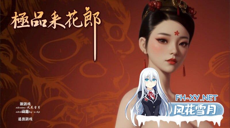 [SLG/PC/3D]极品采花郎  v1.3.6 官方中文步兵版[5G]