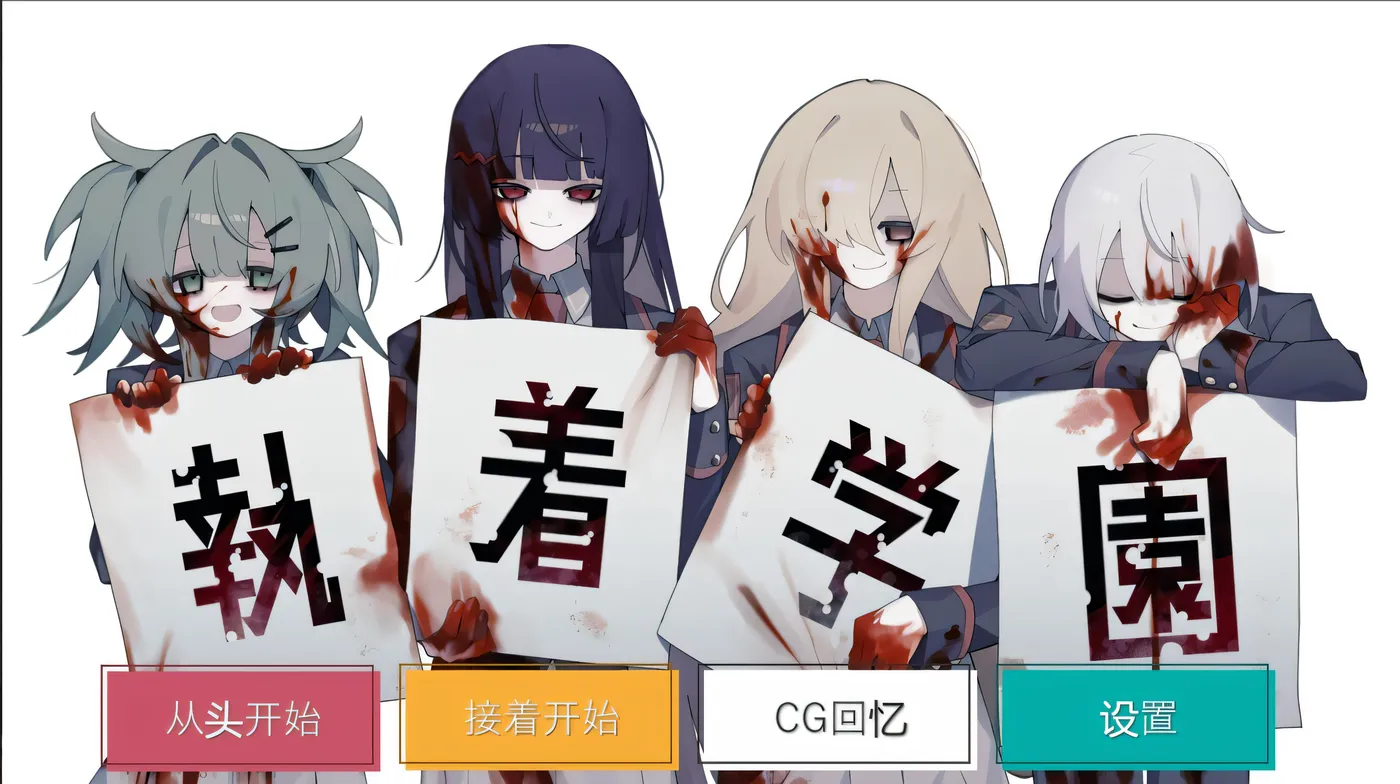 执着学园 執着学園 STEAM官方中文版 [新作/741.7M]