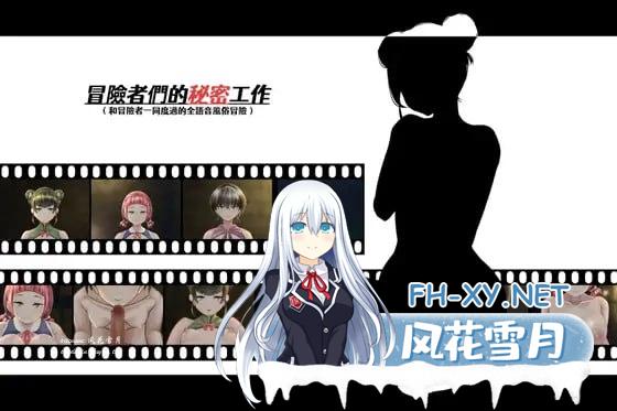 冒险者们的秘密工作  #冒險者們的秘密工作 官方中文版+通关特典[4G]