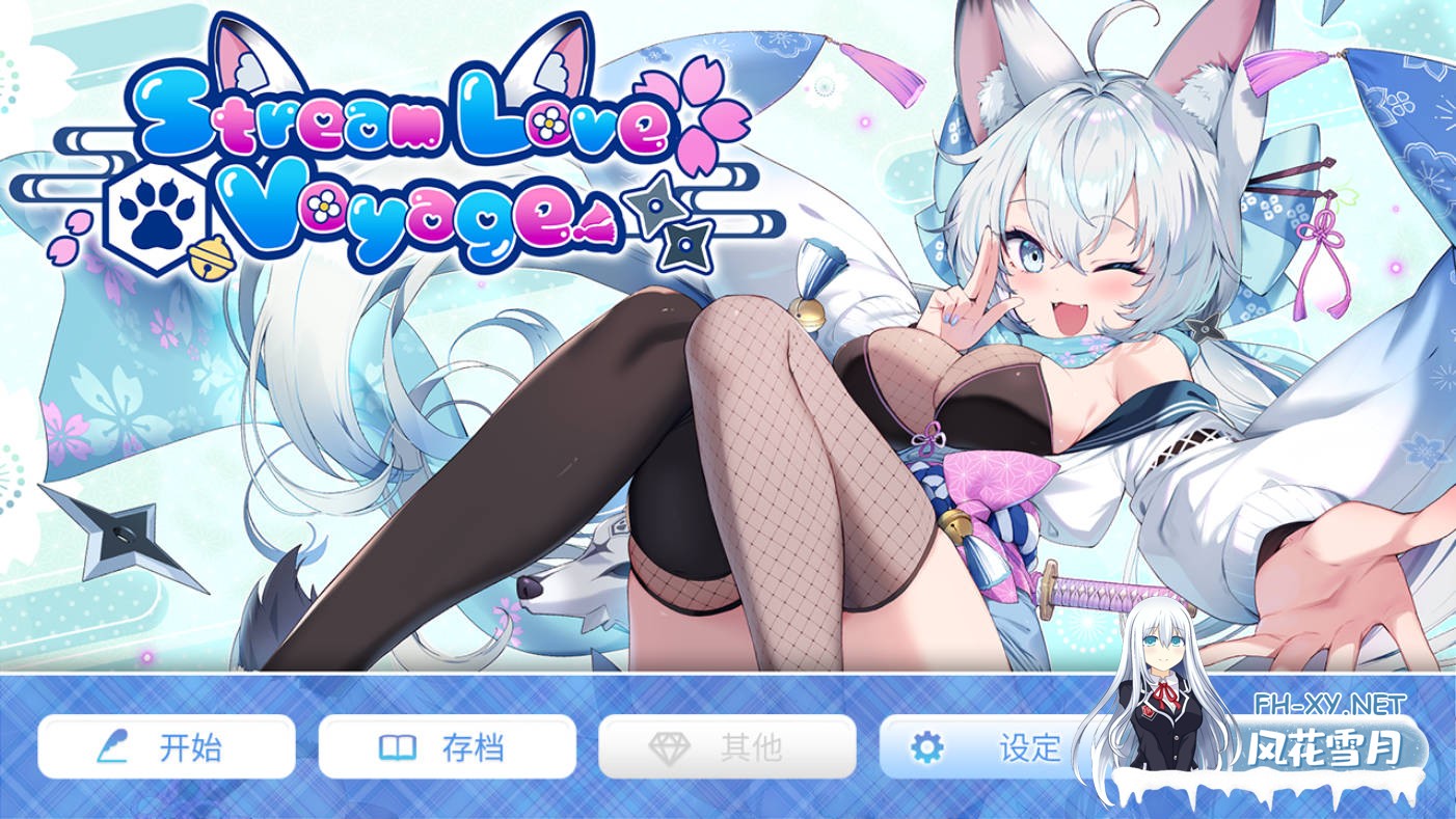 [拔作ADV/中文/动态]StreamLove Voyage 官方中文版+CG存档[新作][3.8G]