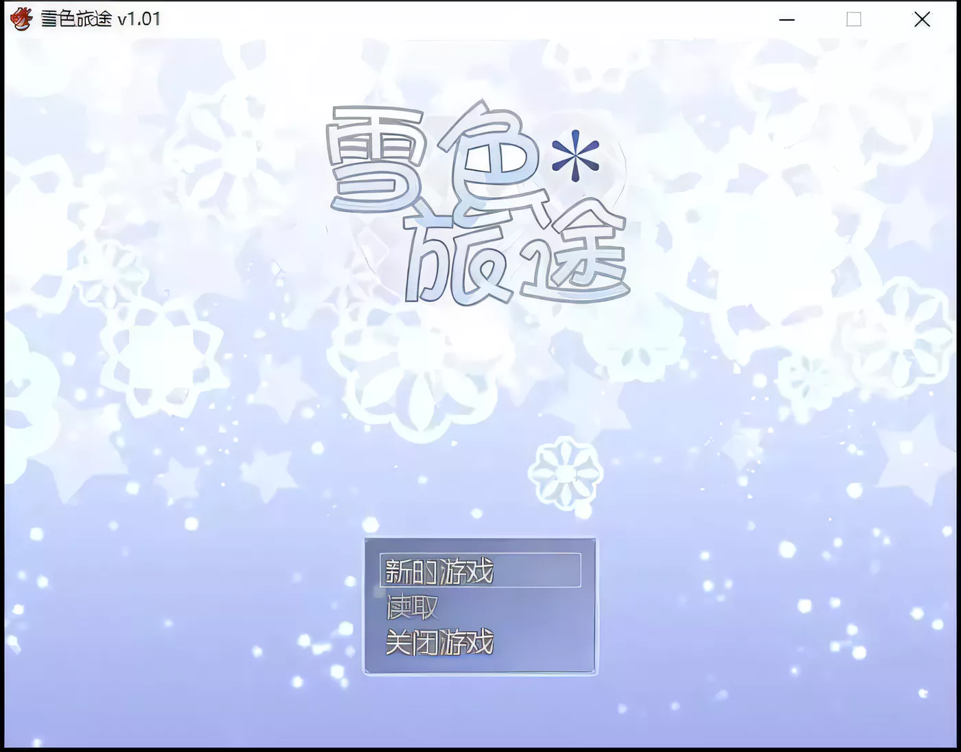 雪色旅途 Ver1.01 Steam官方中文版 [更新/378.3M]