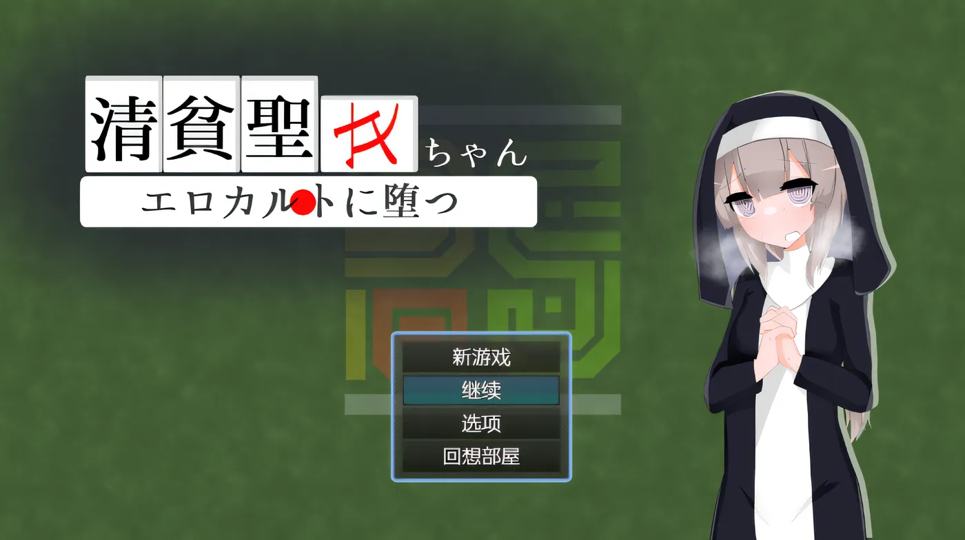 清贫圣女酱堕入情色邪教 云翻汉化版 [新作/390.8M]