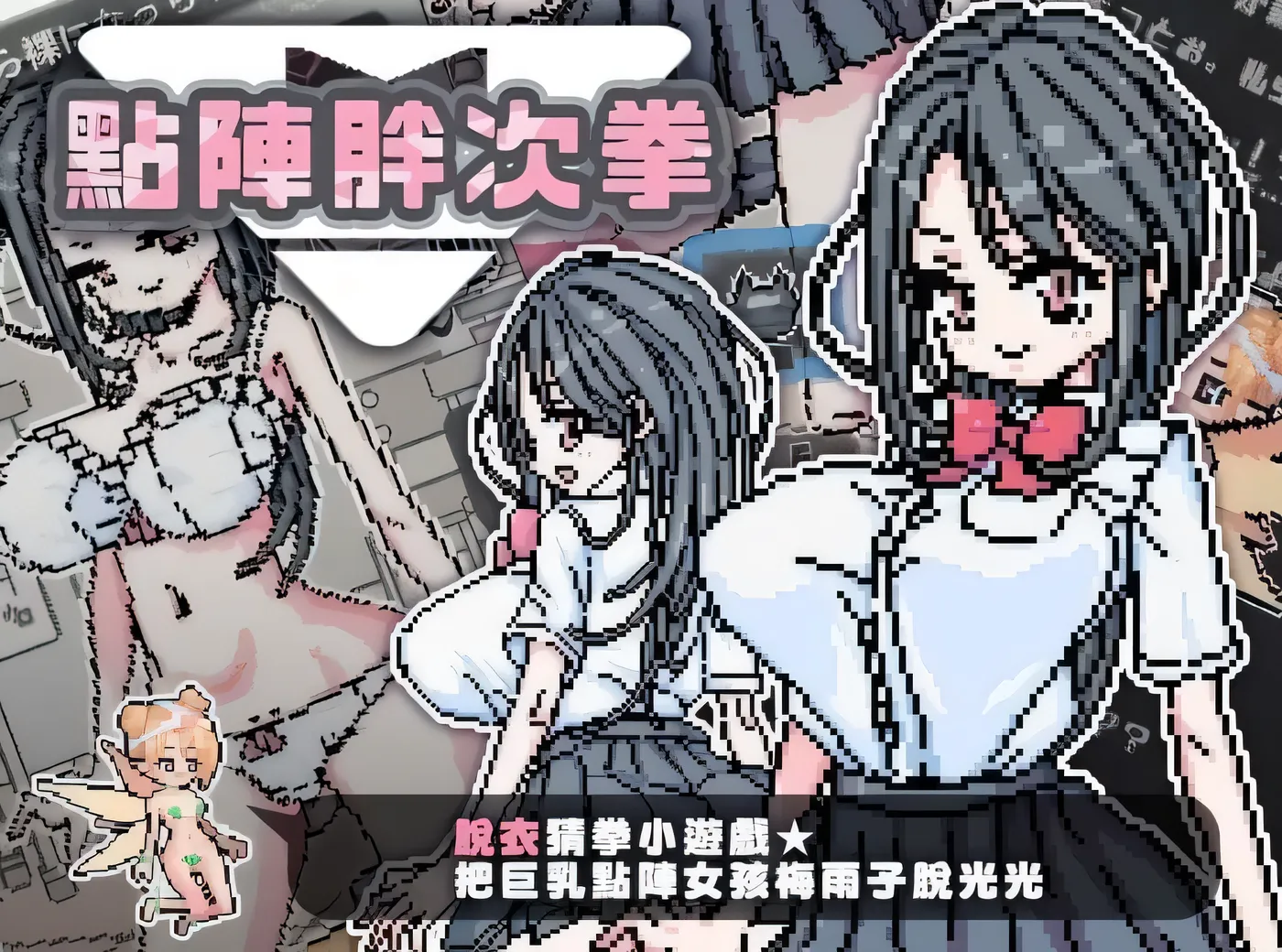 點陣胖次拳 官方中文版 [新作/35.2M]