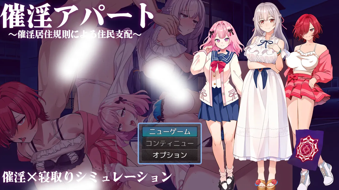 催○公寓～以催○居住规则实施的居民支配～ 挂载AI汉化版 [新作/512.2M]