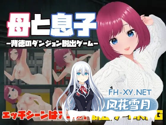 [新作RPG/中文/动态] 母と息子-母亲和儿子-背德的地牢逃脱游戏-官方中文版 [110M]