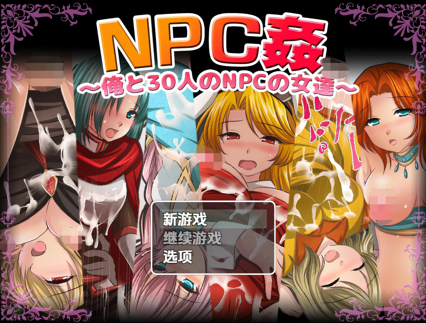 NPC 奸～我与 30 个 NPC 女性们～ 云翻汉化版 [新作/383M]