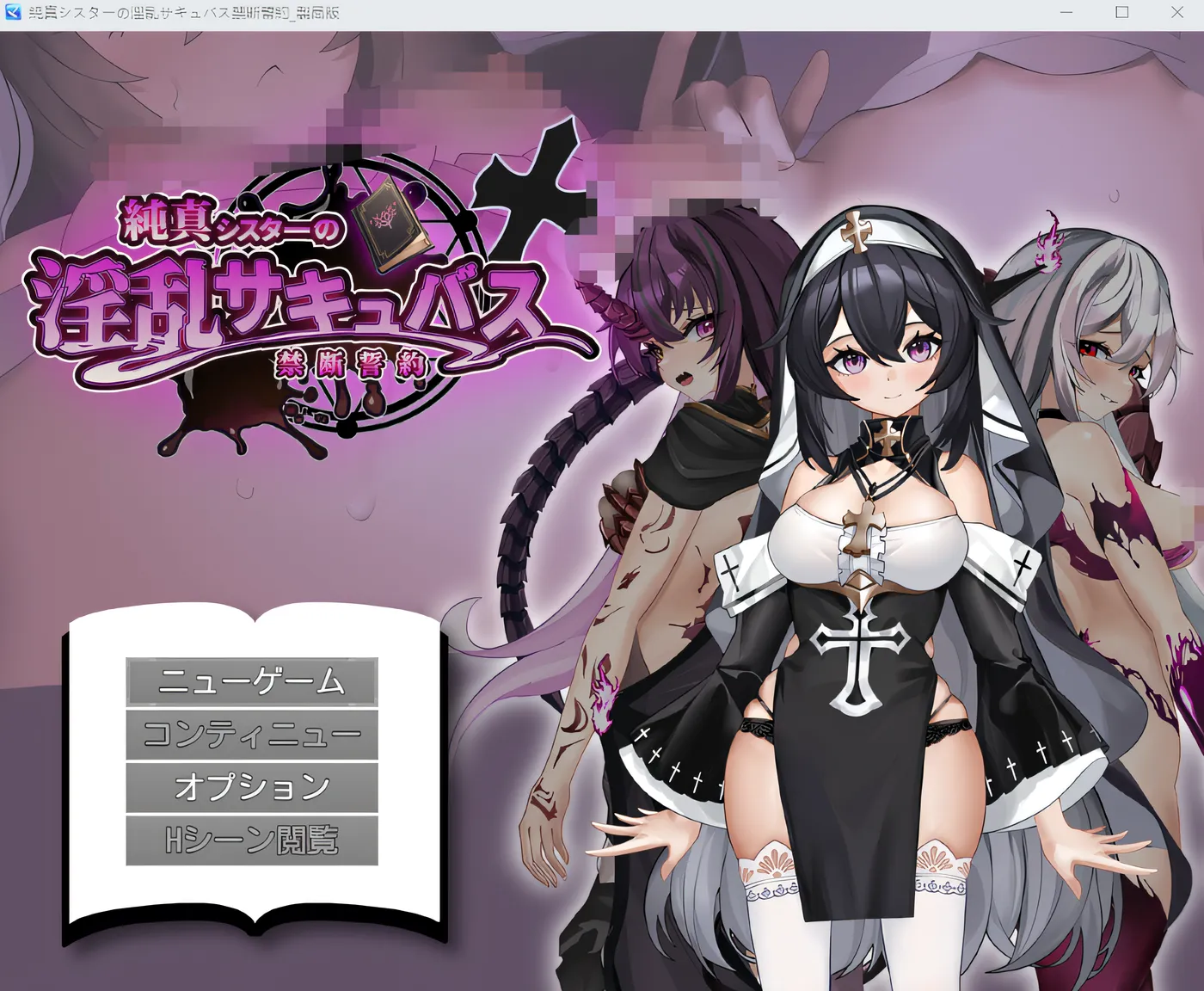 纯真姐妹的淫乱魅魔禁断誓约 云翻汉化版 [新作/1G]