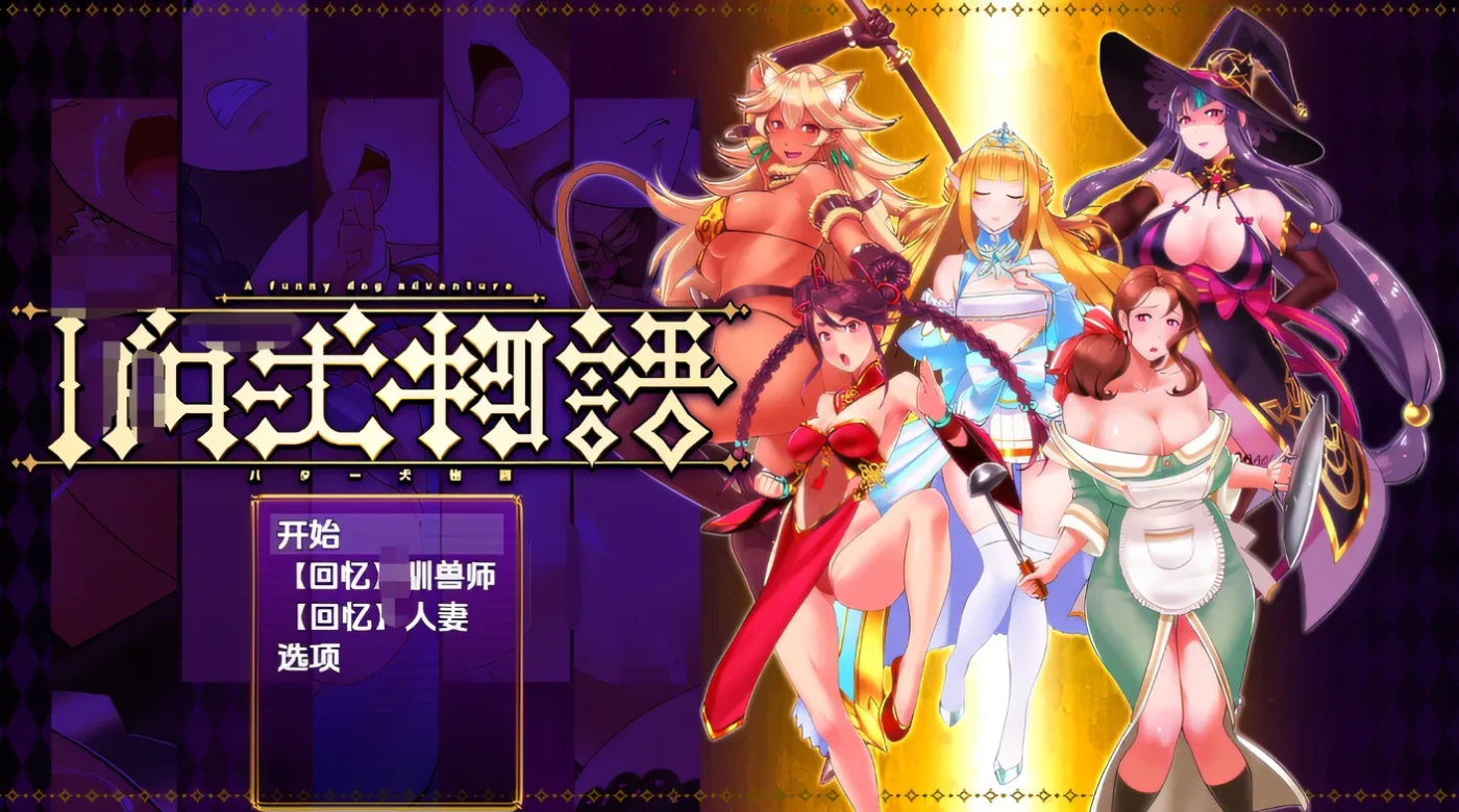 黄油犬物语 云翻汉化版 [新作/251.4M]