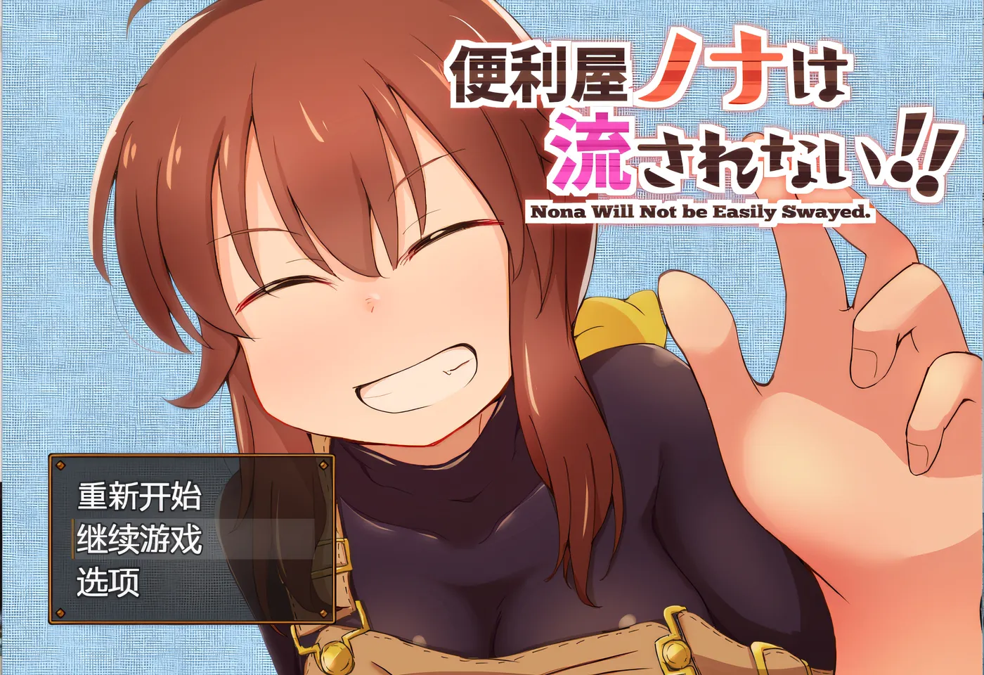 便利屋诺娜不会被冲走！！ 云翻汉化版 [新作/666.1M]