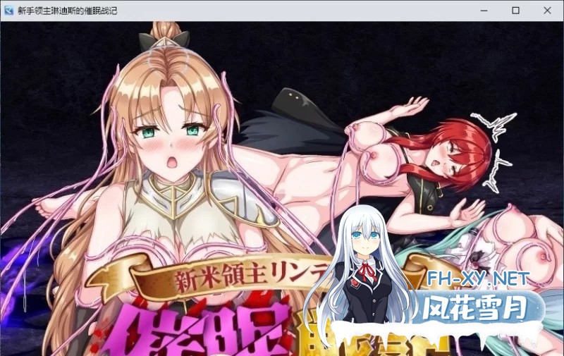 [SRPG/汉化]新生领主琳迪斯的催眠战记 挂载AI汉化版+存档[1.1G]