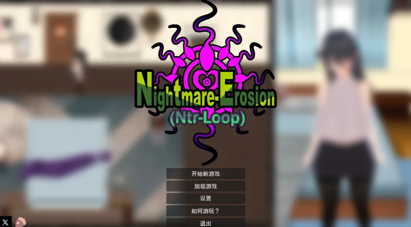 噩梦侵蚀Dev1.41 官方中文版 [新作/837.9M]