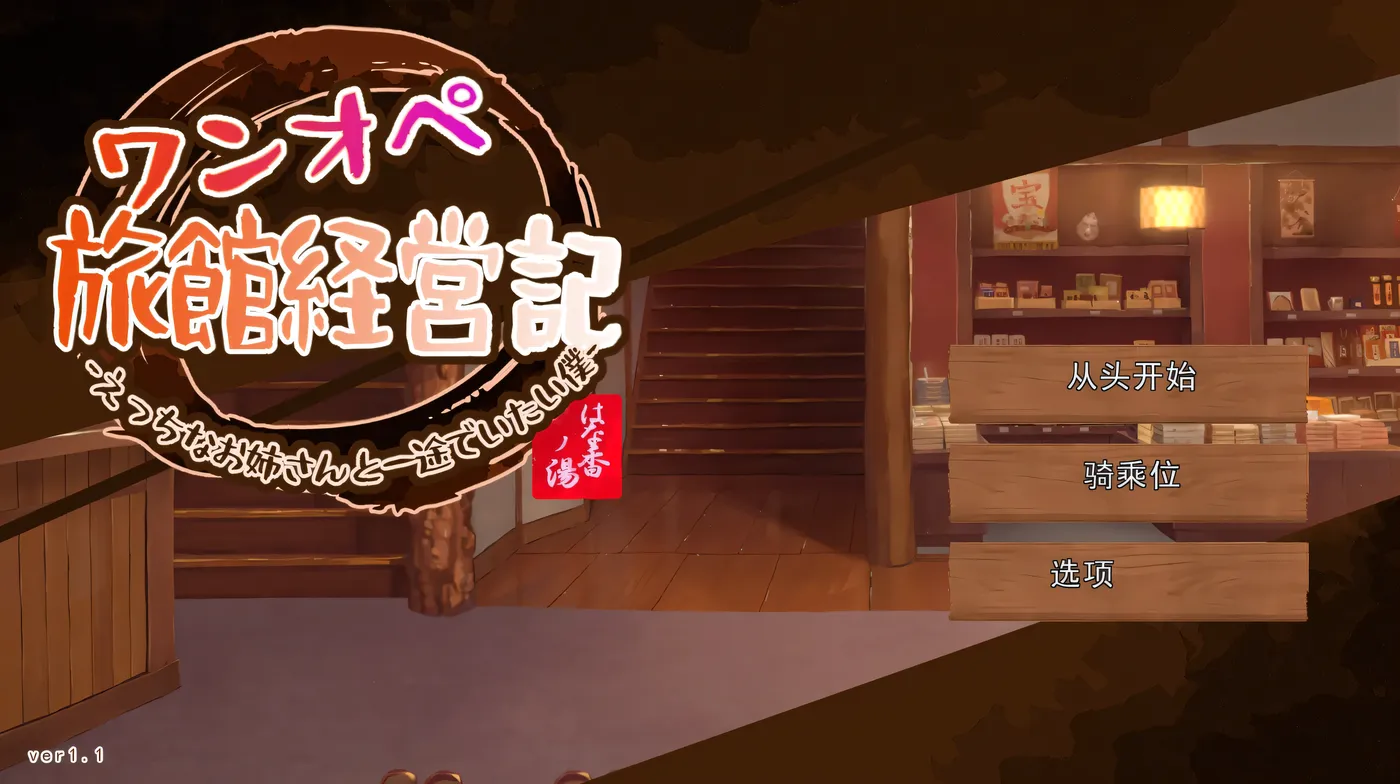 独自经营旅馆的故事～性感姐姐和一心一意的我～Ver1.1 挂载AI汉化版 [新作/593.4M]