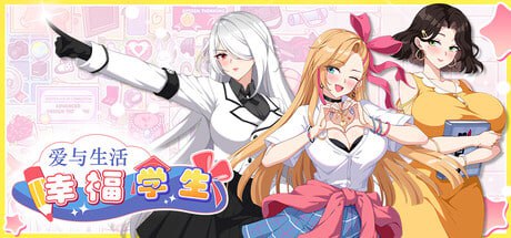 [SLG/PC]爱与生活：幸福学生 #Love n Life: Happy Student v1.2.1_1 官方中文版[6G]