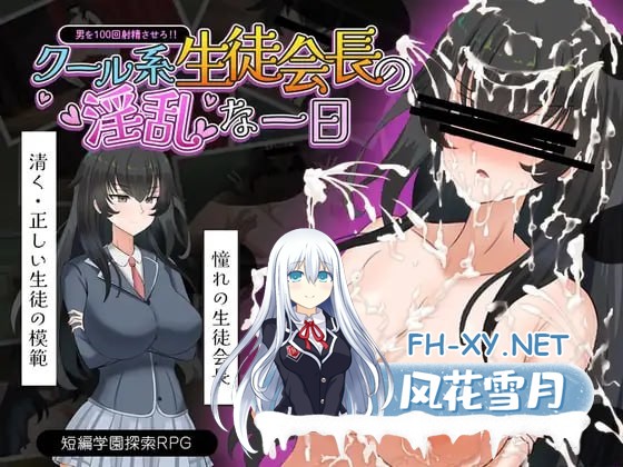 [RPG/PC]冰山学生会长不为人知的一天 #クール系生徒会長の淫乱な一日 AI汉化版[1000M]