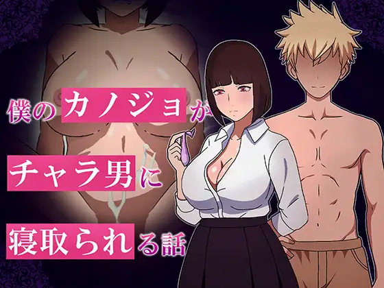 增添AZ[互动RPG/巨乳爆乳] 我的女友被轻浮男NTR的故事 僕のカノジョがチャラ男に寝取られる話 内嵌AI汉化版+作弊码 [ PC+安卓860M]