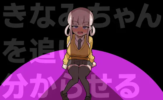 新作[动作ACT/巨乳/爆乳] 让木南酱追丢了 きなみちゃんを追い分からせる 生肉版+自带全回想 [370M]