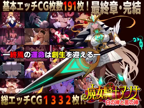 新作[冒险ADV/恶堕/奇幻] 魔女騎士安娜～白之女神與黑之女神～【最終章】 魔女騎士アンナ～白の神と黒の神～【最終章】 AI汉化版 [2.30G]